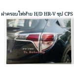 ครอบไฟท้าย - หน้า ชุบโครเมี่ยม Honda HR-V เอช อาร์ วี V.2